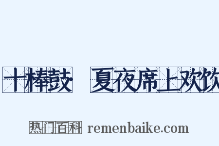 十棒鼓·夏夜席上欢饮是什么意思的图片